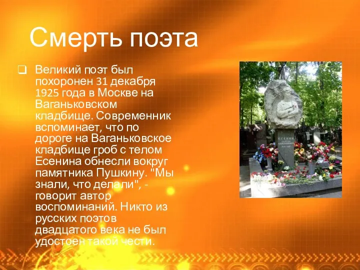 Смерть поэта Великий поэт был похоронен 31 декабря 1925 года в Москве на