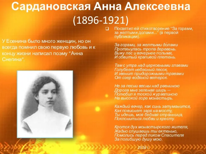 Сардановская Анна Алексеевна (1896-1921) Посвятил ей стихотворение "За горами, за желтыми долами..." (в