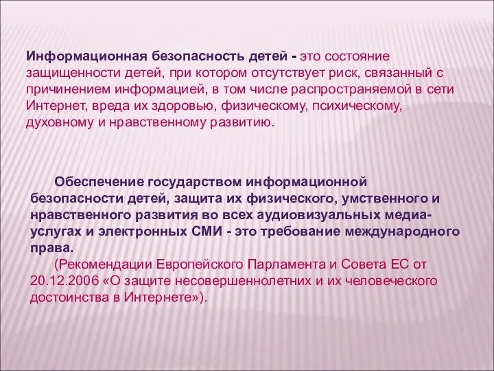 Информационная безопасность детей - это состояние защищенности детей, при котором