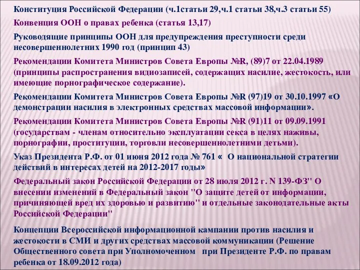 Конституция Российской Федерации (ч.1статьи 29,ч.1 статьи 38,ч.3 статьи 55) Конвенция