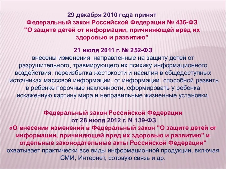 29 декабря 2010 года принят Федеральный закон Российской Федерации №