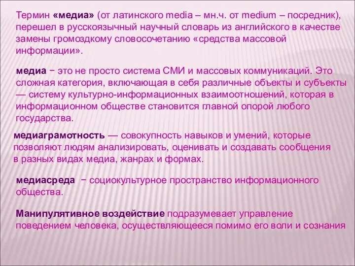 медиасреда − социокультурное пространство информационного общества. Термин «медиа» (от латинского