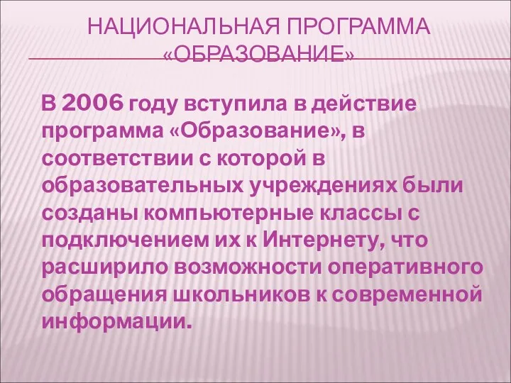 НАЦИОНАЛЬНАЯ ПРОГРАММА «ОБРАЗОВАНИЕ» В 2006 году вступила в действие программа