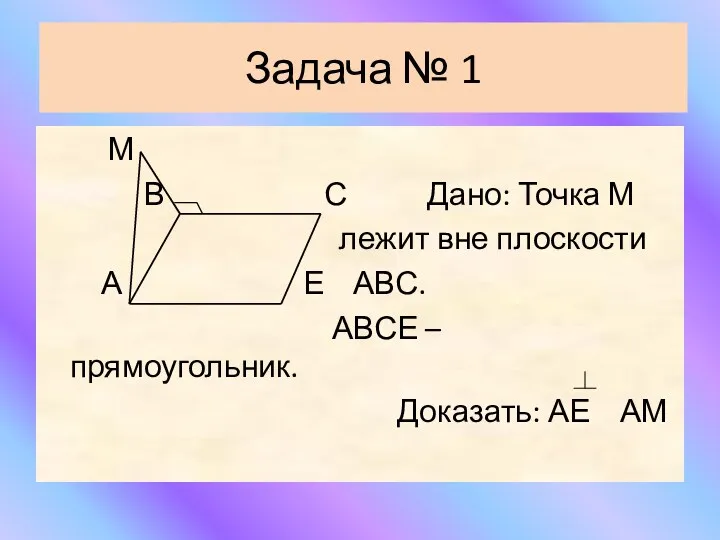 Задача № 1 М В С Дано: Точка М лежит вне плоскости А