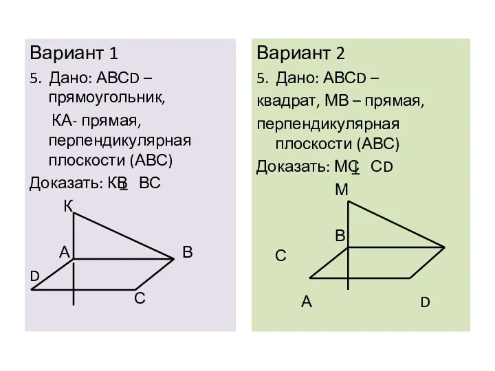 Вариант 1 5. Дано: АВСD – прямоугольник, КА- прямая, перпендикулярная плоскости (АВС) Доказать:
