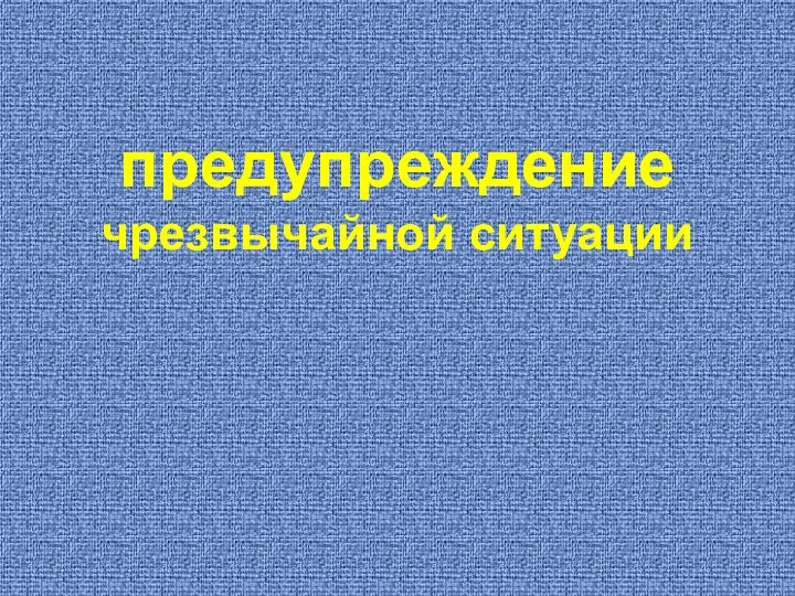 предупреждение чрезвычайной ситуации