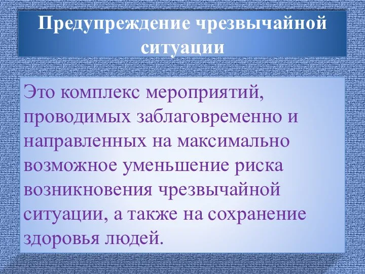 Предупреждение чрезвычайной ситуации Это комплекс мероприятий, проводимых заблаговременно и направленных