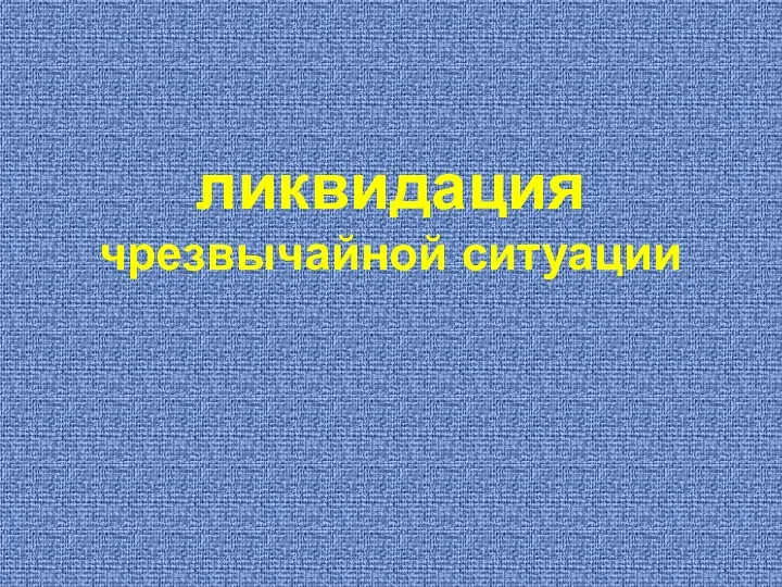 ликвидация чрезвычайной ситуации