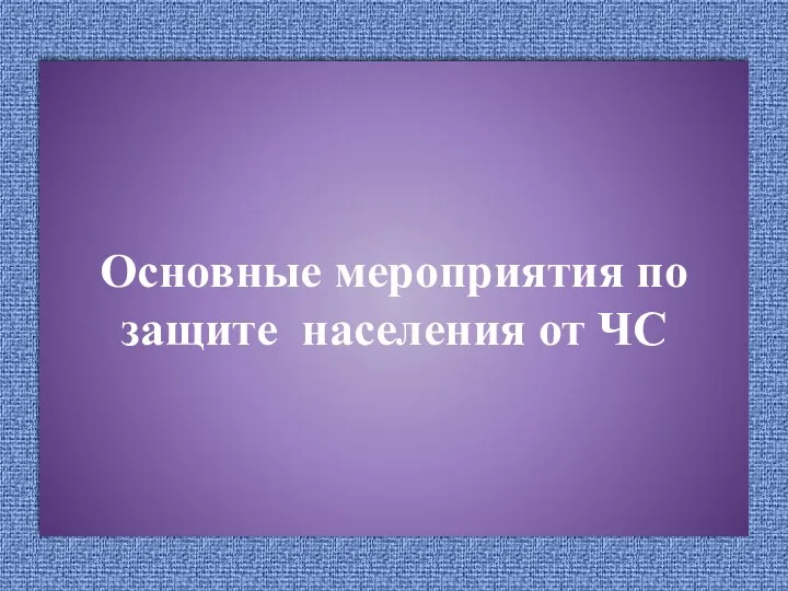 Основные мероприятия по защите населения от ЧС