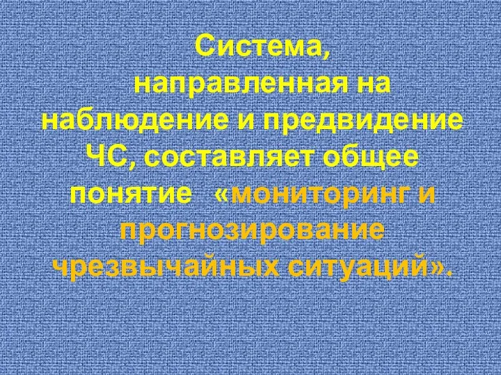 Система, направленная на наблюдение и предвидение ЧС, составляет общее понятие «мониторинг и прогнозирование чрезвычайных ситуаций».