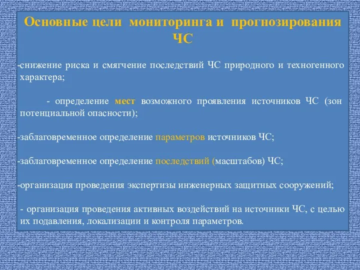 Основные цели мониторинга и прогнозирования ЧС снижение риска и смягчение