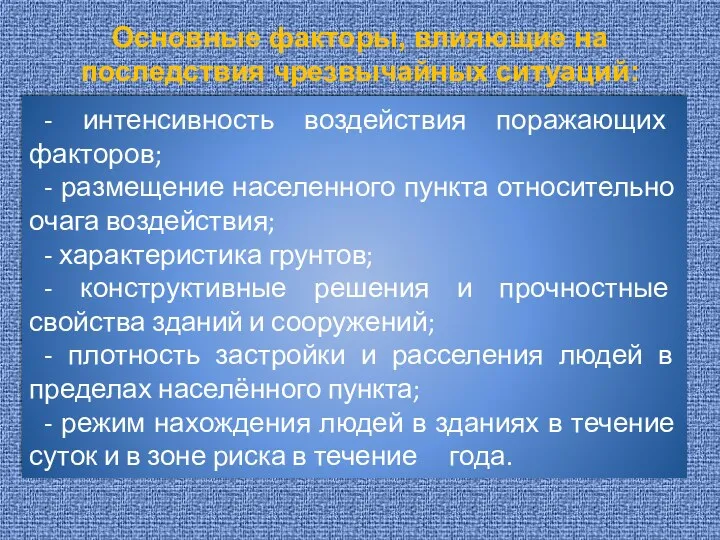 Основные факторы, влияющие на последствия чрезвычайных ситуаций: - интенсивность воздействия