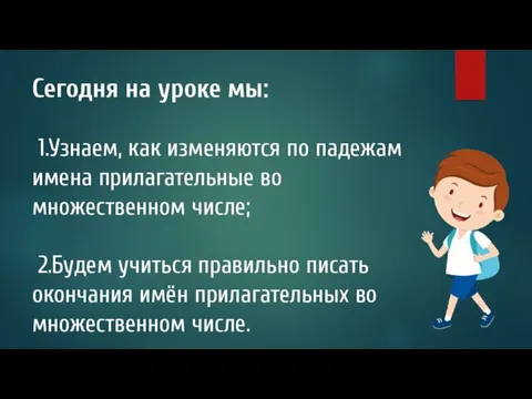 Сегодня на уроке мы: 1.Узнаем, как изменяются по падежам имена