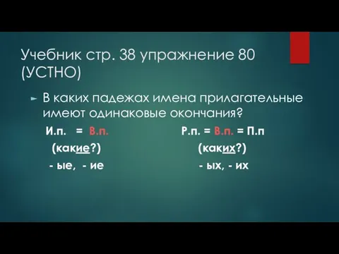 Учебник стр. 38 упражнение 80 (УСТНО) В каких падежах имена