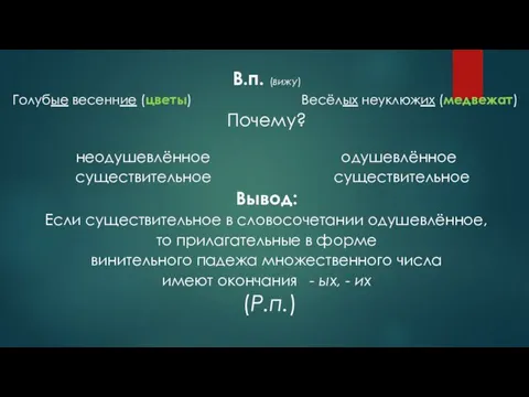 В.п. (вижу) Голубые весенние (цветы) Весёлых неуклюжих (медвежат) Почему? неодушевлённое