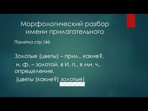 Морфологический разбор имени прилагательного Памятка стр.146 Золотые (цветы) – прил.,