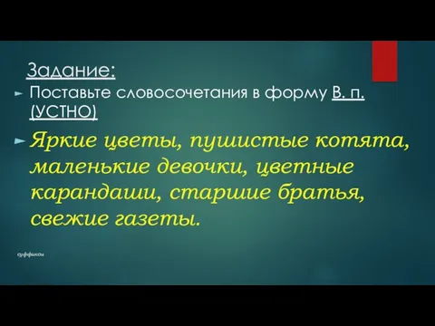 Задание: Поставьте словосочетания в форму В. п. (УСТНО) Яркие цветы,