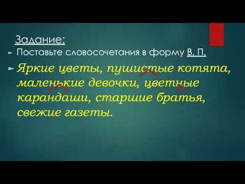 Задание: Поставьте словосочетания в форму В. П. Яркие цветы, пушистые