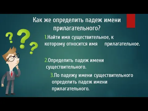 Как же определить падеж имени прилагательного? 1.Найти имя существительное, к