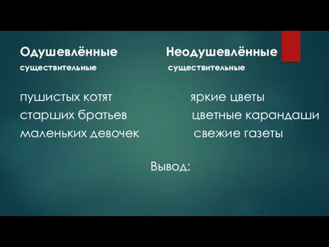 Одушевлённые Неодушевлённые существительные существительные пушистых котят яркие цветы старших братьев