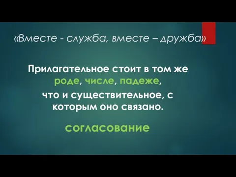 «Вместе - служба, вместе – дружба» Прилагательное стоит в том