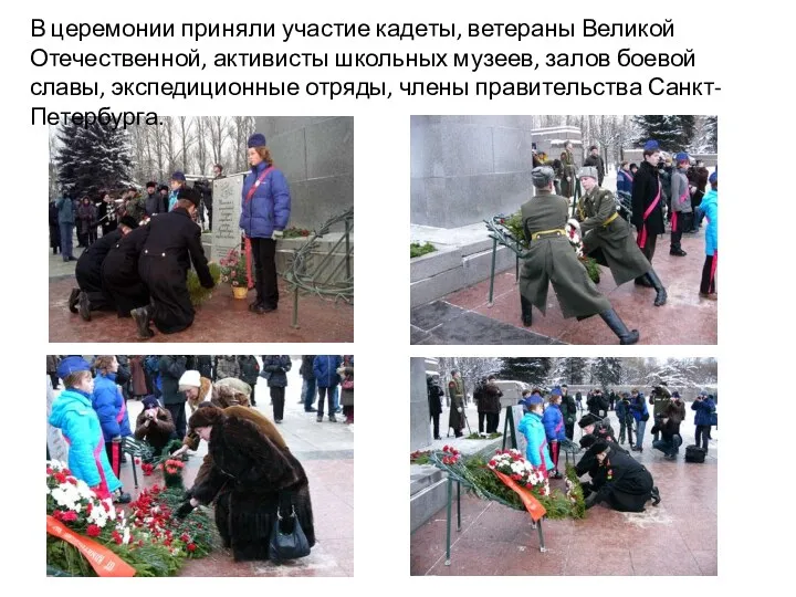 В церемонии приняли участие кадеты, ветераны Великой Отечественной, активисты школьных