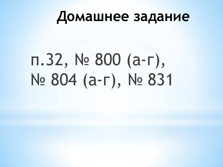 Домашнее задание п.32, № 800 (а-г), № 804 (а-г), № 831