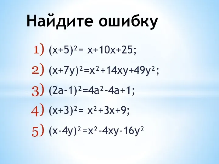 Найдите ошибку (х+5)²= х+10х+25; (х+7у)²=х²+14ху+49у²; (2а-1)²=4а²-4а+1; (х+3)²= х²+3х+9; (х-4у)²=х²-4ху-16у²