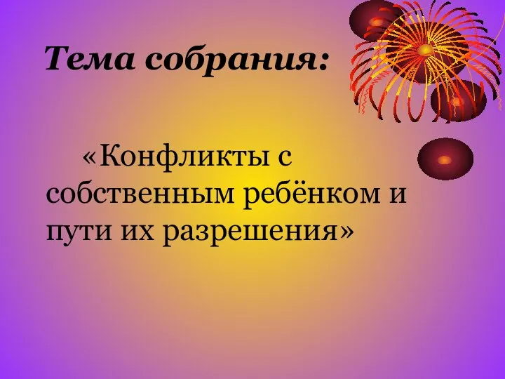 Тема собрания: «Конфликты с собственным ребёнком и пути их разрешения»