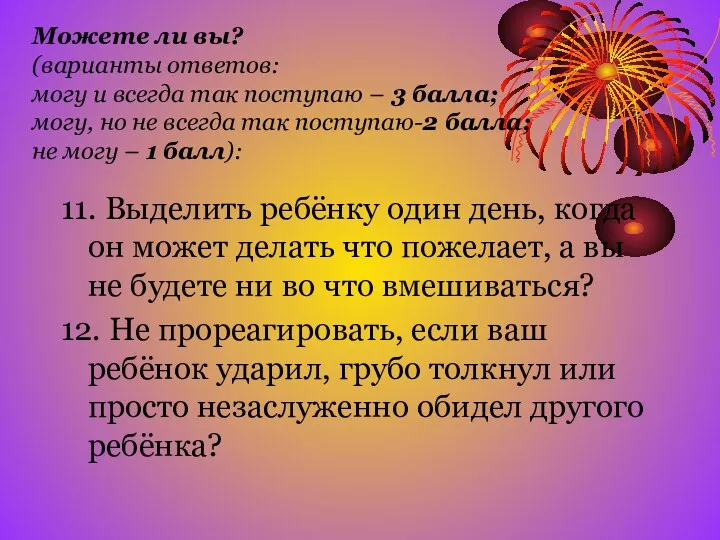 Можете ли вы? (варианты ответов: могу и всегда так поступаю