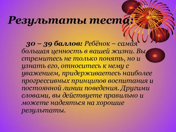 Результаты теста: 30 – 39 баллов: Ребёнок – самая большая