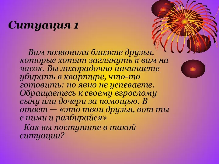 Ситуация 1 Вам позвонили близкие друзья, которые хотят заглянуть к