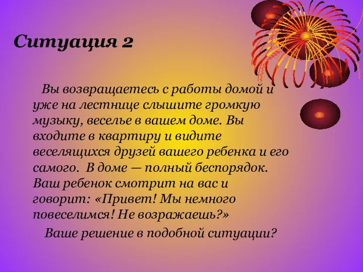 Ситуация 2 Вы возвращаетесь с работы домой и уже на