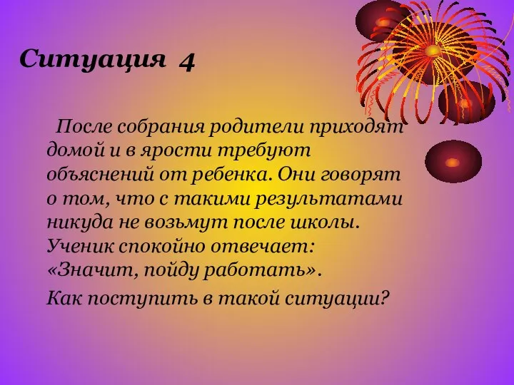 Ситуация 4 После собрания родители приходят домой и в ярости