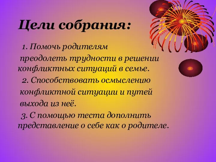 Цели собрания: 1. Помочь родителям преодолеть трудности в решении конфликтных