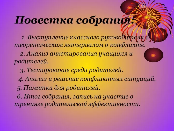 Повестка собрания: 1. Выступление классного руководителя с теоретическим материалом о