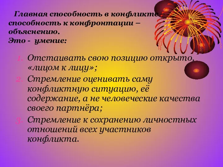 Главная способность в конфликте – способность к конфронтации – объяснению.