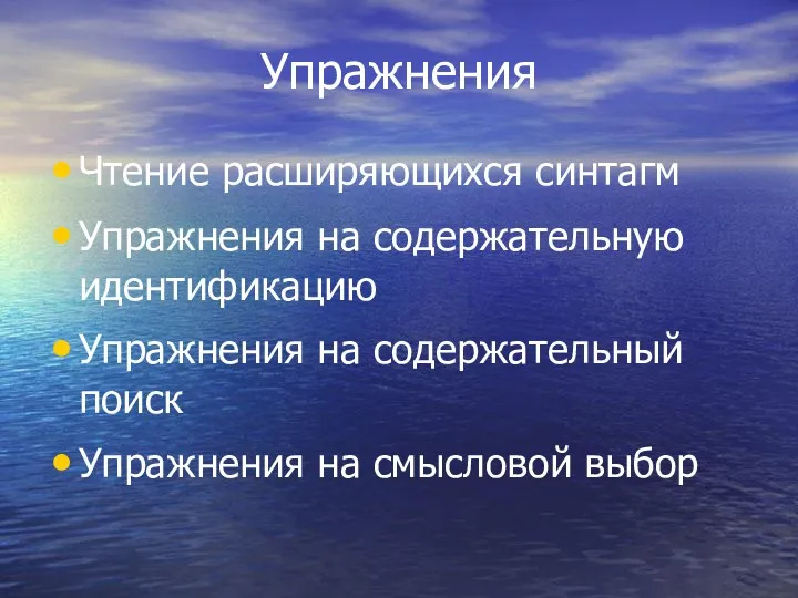 Упражнения Чтение расширяющихся синтагм Упражнения на содержательную идентификацию Упражнения на содержательный поиск Упражнения на смысловой выбор