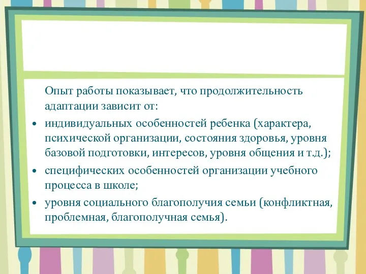 Опыт работы показывает, что продолжительность адаптации зависит от: индивидуальных особенностей