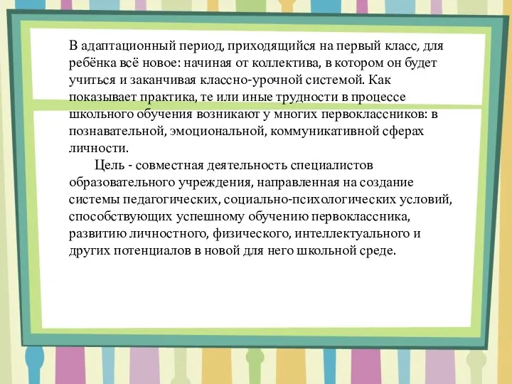 В адаптационный период, приходящийся на первый класс, для ребёнка всё