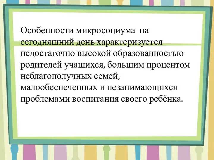 Особенности микросоциума на сегодняшний день характеризуется недостаточно высокой образованностью родителей