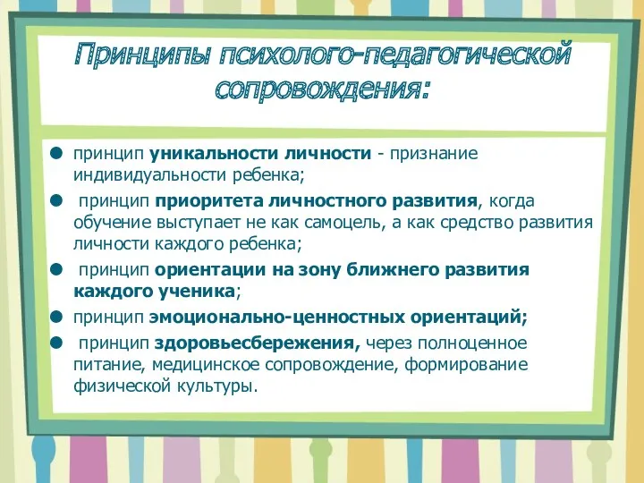 Принципы психолого-педагогической сопровождения: принцип уникальности личности - признание индивидуальности ребенка;