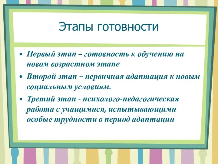 Этапы готовности Первый этап – готовность к обучению на новом