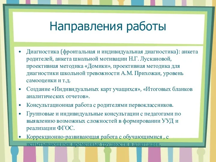 Направления работы Диагностика (фронтальная и индивидуальная диагностика): анкета родителей, анкета