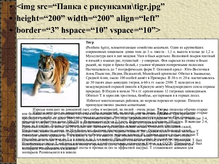 height=“200” width=“200” align=“left” border=“3” hspace=“10” vspace=“10”> Изредка нападает на домашний