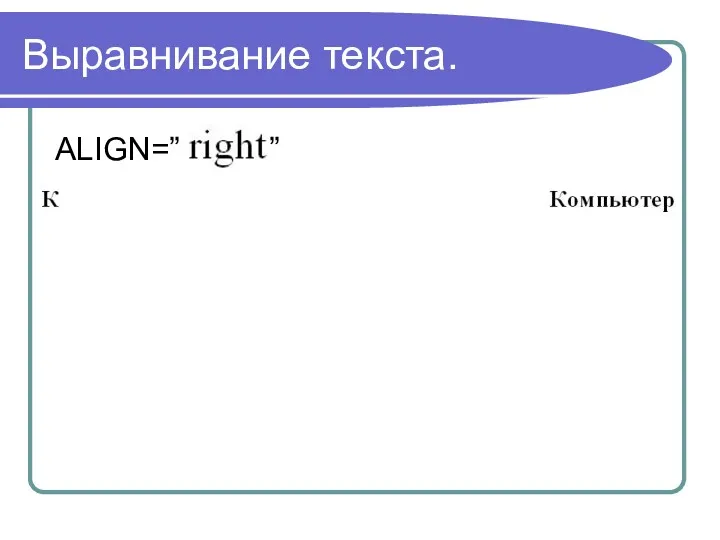 Выравнивание текста. ALIGN=” ”