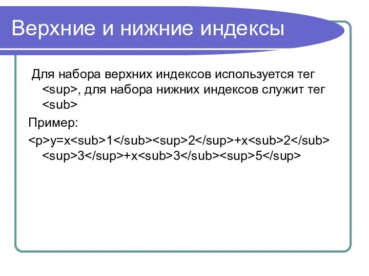 Верхние и нижние индексы Для набора верхних индексов используется тег