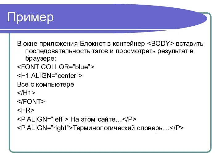 Пример В окне приложения Блокнот в контейнер вставить последовательность тэгов