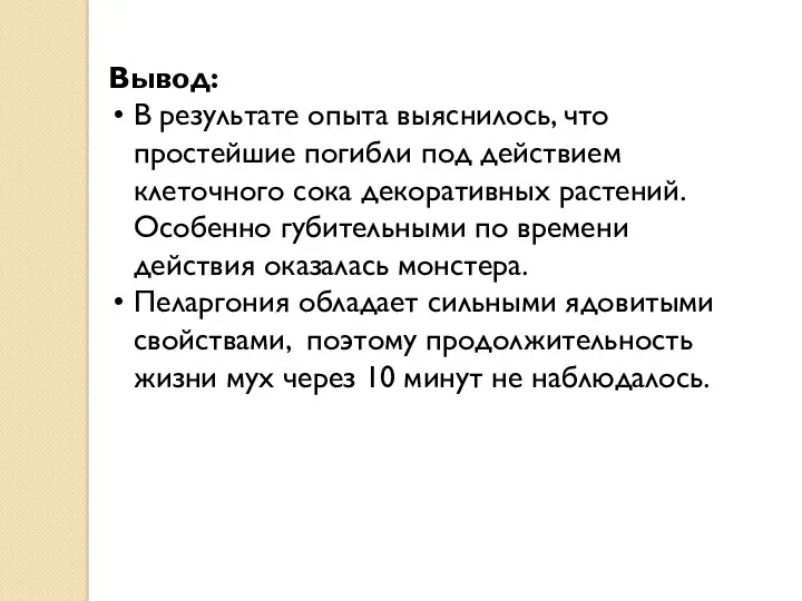 Вывод: В результате опыта выяснилось, что простейшие погибли под действием