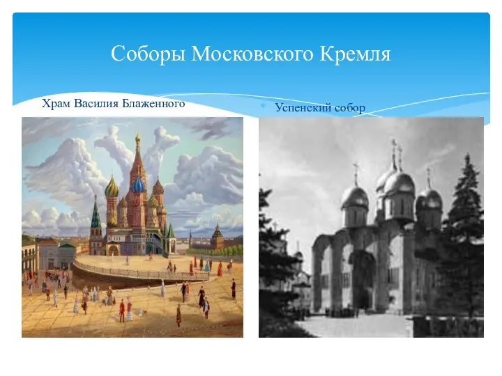 Соборы Московского Кремля Храм Василия Блаженного Успенский собор